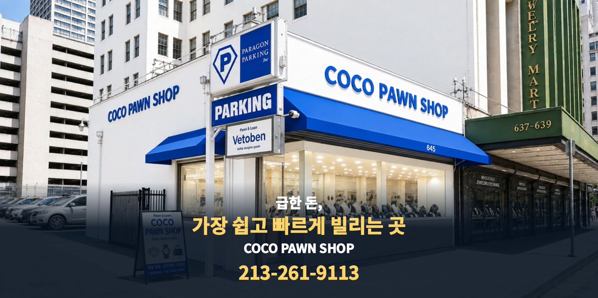 Coco Pawn Shop 매장과 광고 문구